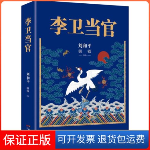【保正版】李卫当官刘和平,毓钺 著 著花城出版社9787536085763