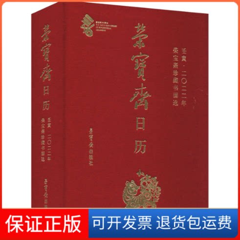 【保正版】荣宝斋日历 壬寅·2022年 荣宝斋珍藏书画选荣宝斋 编荣宝斋出版社9787500323860