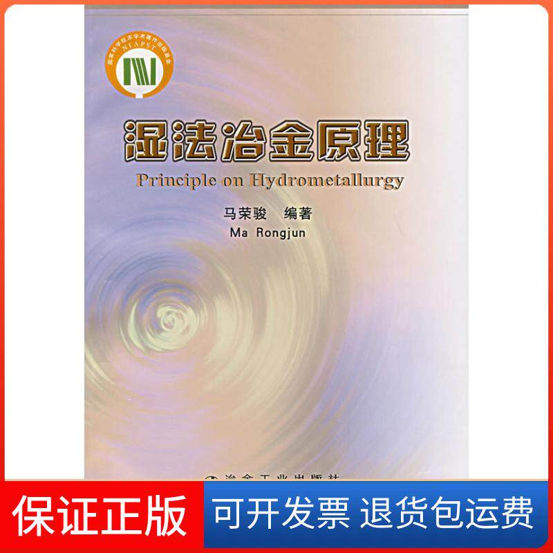 【保正版】湿法冶金原理马荣骏冶金工业出版社