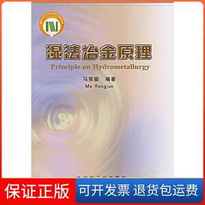 【保正版】湿法冶金原理马荣骏冶金工业出版社