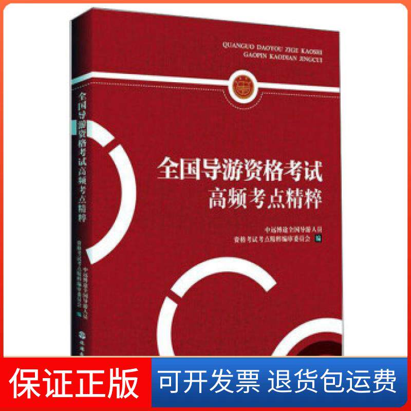 【保正版】全国导游资格高频考点精粹中远博途全国导游人员资格考点精粹编审委员会旅游教育出版社9787563741755