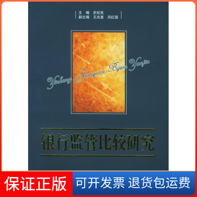 【保正版】银行监管比较研究史纪良中国金融出版社9787504936264