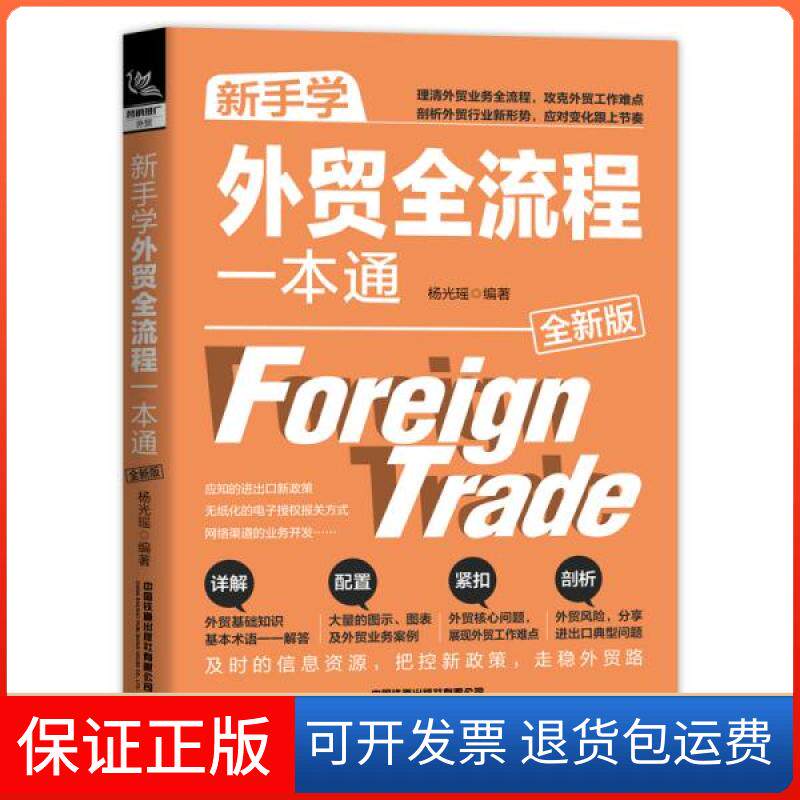 【保正版】新手学外贸全流程一本通 全新版杨光瑶 编中国铁道出版社有限公司9787113272999
