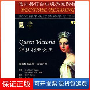 【保正版】床头灯英语5000词57-维多利亚女王(美)塔潘  原著，(美)威洛斯  改编，林立  译注中航书苑文化传媒（北京）有限公司