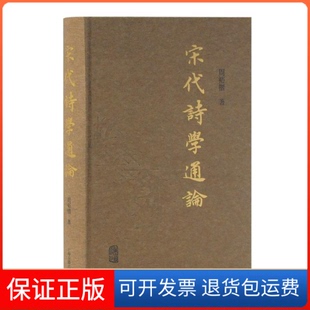 【保正版】宋代诗学通论周裕锴 著上海古籍出版社9787532591756