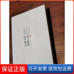 【保正版】（文学）中国学术文化名著文库：吕思勉经子解题 钱基博经学通志吕思勉 钱基博吉林人民9787206082931