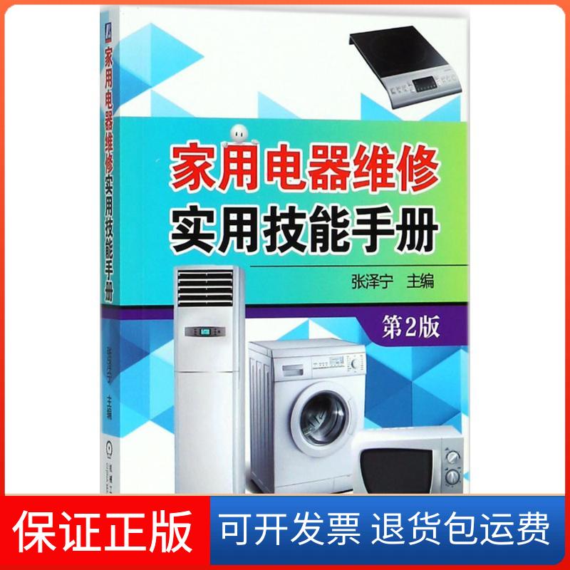 【保正版】家用电器维修实用技能手册张泽宁 主编机械工业出版社9787111596615
