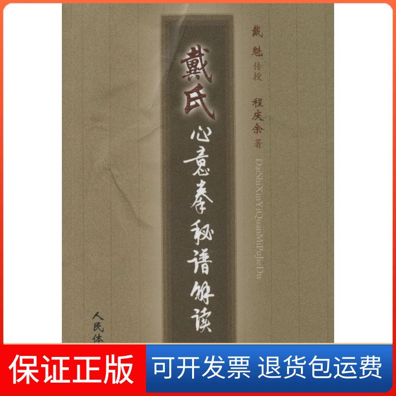 【保正版】戴氏心意拳秘谱解读程庆余人民体育出版社9787500946397