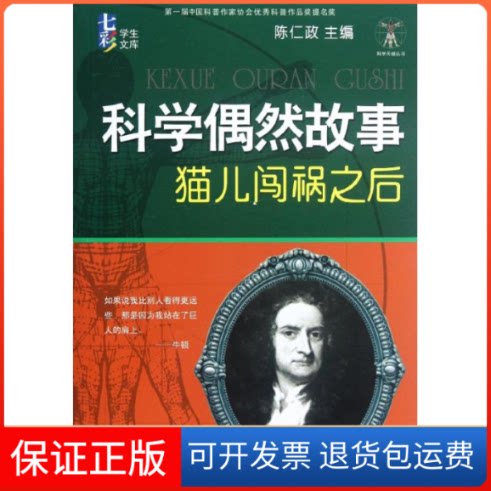 【保正版】科学偶然故事(猫儿闯祸之后)陈仁政 编 著江苏科学技术出版社9787534589713