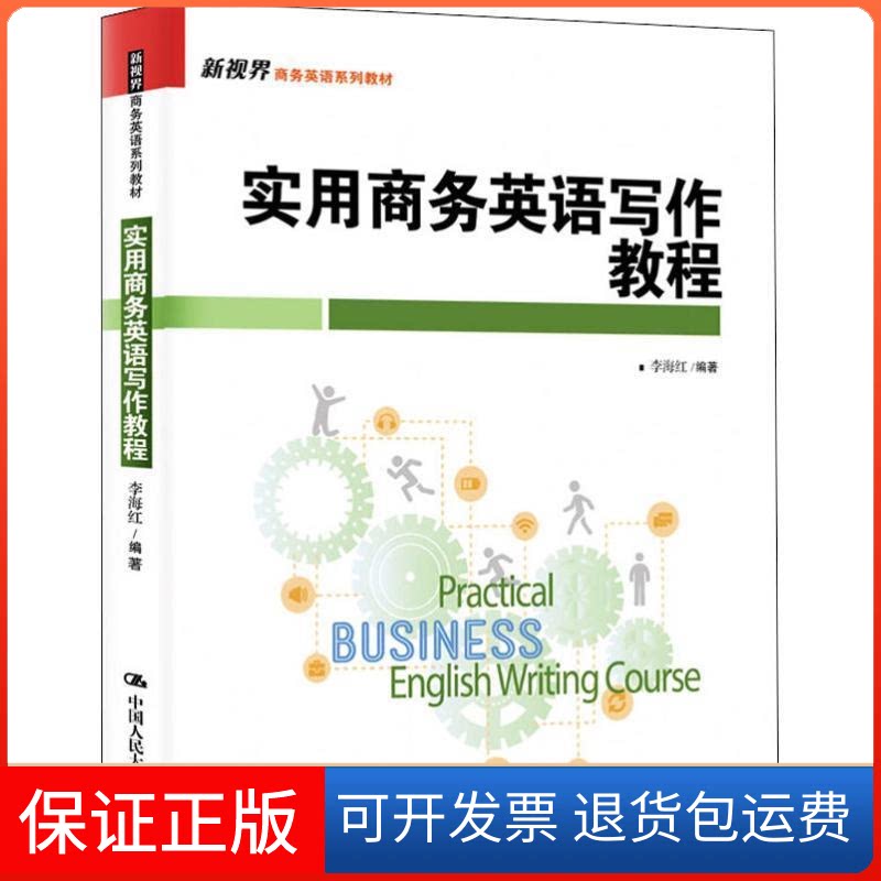 【保正版】实用商务英语写作教程李海红 著中国人民大学出版社9787300268798