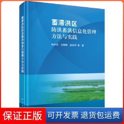 【正版新书】蓄滞洪区防洪蓄洪信息化管理方法与实践郑学东科学出版社