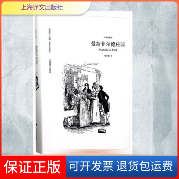 【保正版】曼斯菲尔德庄园/奥斯丁文集(经典插图本)[英]简·奥斯丁著 项星耀译 著 项星耀 译上海译文出版社9787532775149
