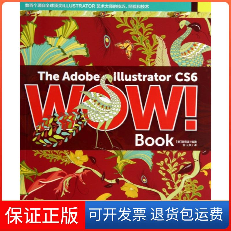 【正版】The Adobe lllustrator CS6 WOW！Book[美]斯得渥  著；张玉良  译中国青年出版社9787515319520