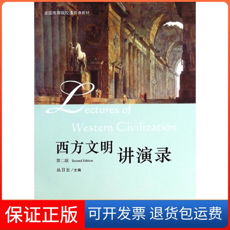 【保正版】西方文明讲演录丛日云北京大学出版社9787301238554