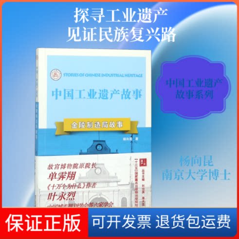 【保正版】金陵制造局故事/中国工业遗产故事杨向昆 著南京出版社9787553326597
