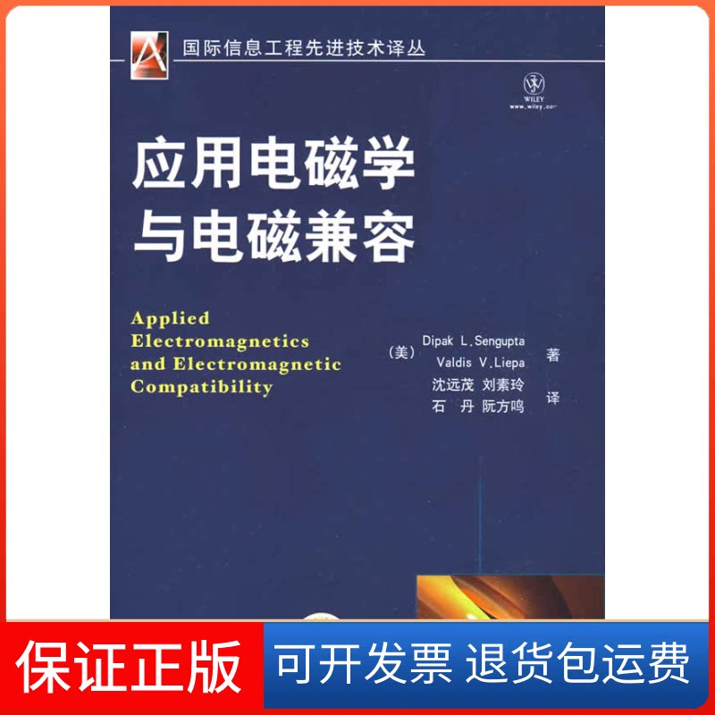 【保正版】应用电磁学与电磁兼容(美)迪派克 维迪斯 沈远茂机械工业出版社9787111267577