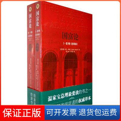 【保正版】国富论（全译本）（英）斯密 著 谢宗林　 译中央编译出版社9787511705792