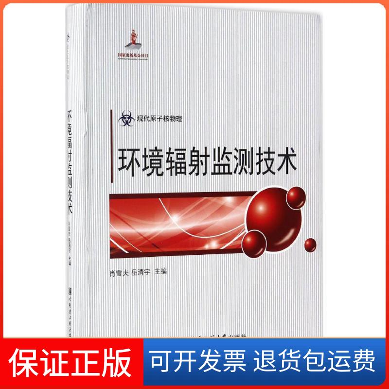 【保正版】环境辐监测技术肖雪夫,岳清宇 主编哈尔滨工程大学出版社9787566110671