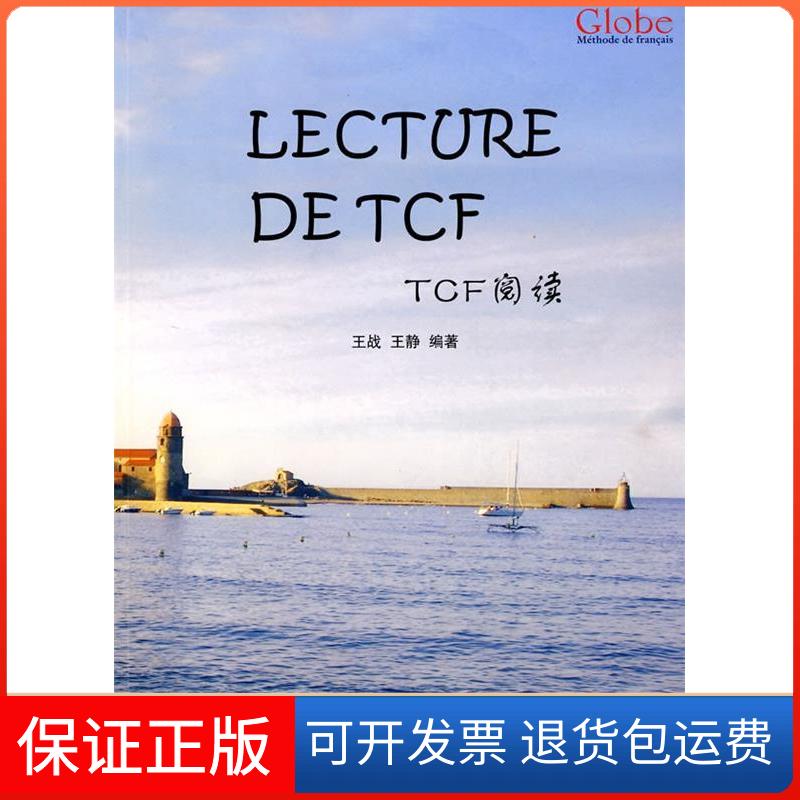 【保正版】格鲁伯法语教程(TCF阅读)王静武汉大学出版社9787307071995