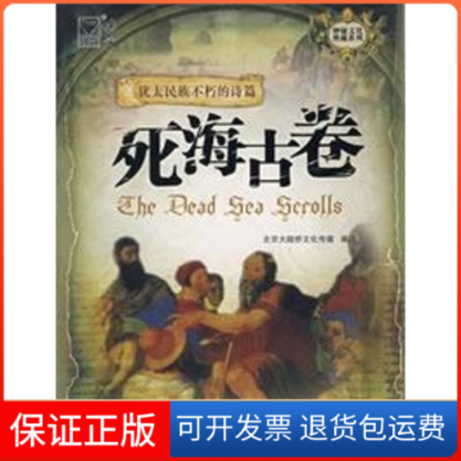 【保正版】死海古卷/神秘文化典藏系列北京大陆桥文化传媒 著重庆出版集团图书发行有限公司9787536689565