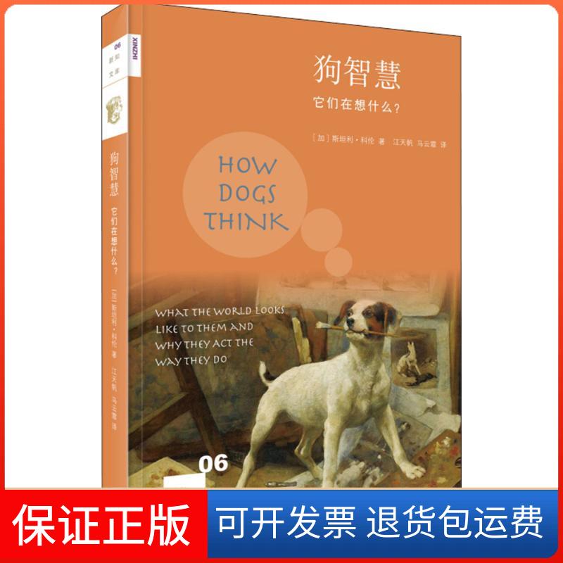【保正版】狗智慧(加)斯坦利·科伦(Stanley Coren) 著;江天帆,马云霏 译生活·读书·新知三联书店9787108061164