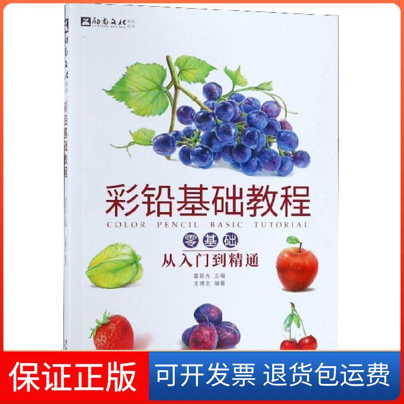 【保正版】彩铅基础教程(零基础从入门到精通)/励尚文化系列丛书王博文|总主编:霍星光安徽美术出版社9787539885728
