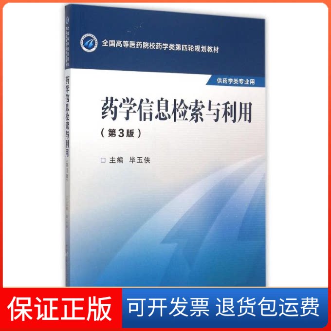 【保正版】药学信息检索与利用(第3版)/玉侠/全国高等医药院校药学类第四轮规划教材玉侠著中国医药科技出版社9787506774390