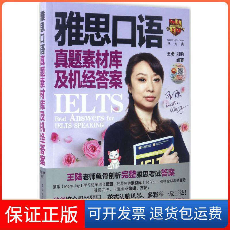 【保正版】雅思口语真题素材库及机经王陆,刘昀 编著石油工业出版社9787518318407
