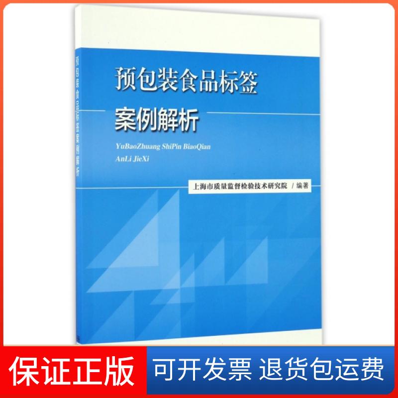 【保正版】预包装食品标签案例解析上海市质量监督检验技术研究院 编著中国质检出版社9787502643386