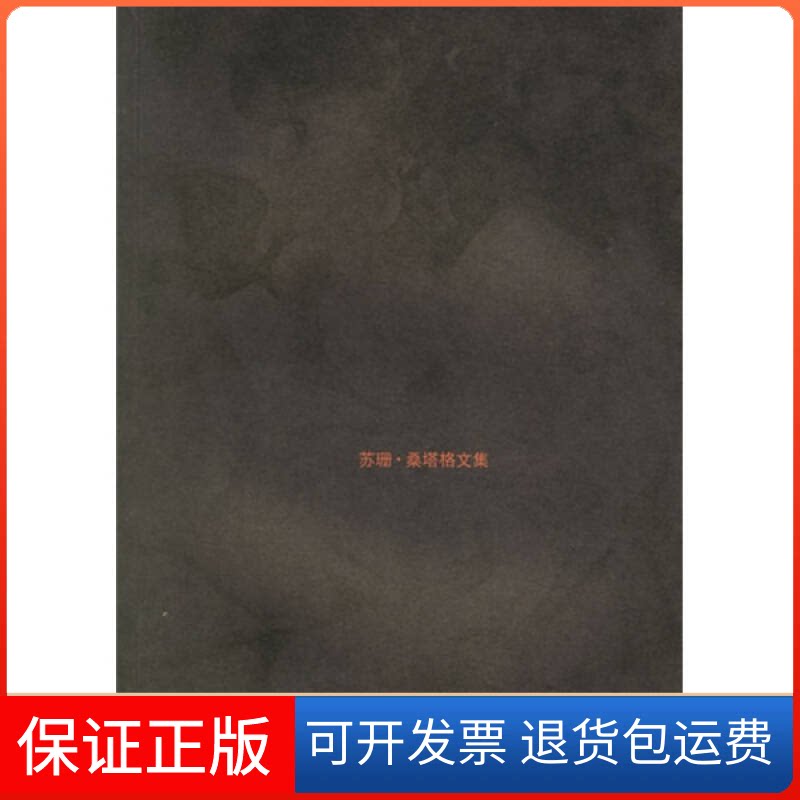 【保正版】在土星的标志下(美)桑塔格 姚君伟上海译文出版社9787532740314