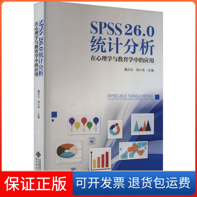 【保正版】SPSS26.0统计分析 在心理学与教育学中的应用简小珠,戴步云北京师范大学出版社9787303284382