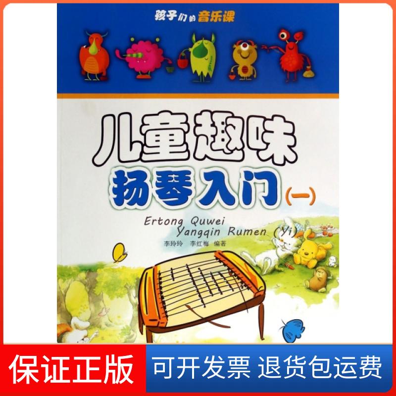 【保正版】儿童趣味扬琴入门(附光盘1)/孩子们的音乐课李玲玲//李红梅安徽文艺出版社9787539648255