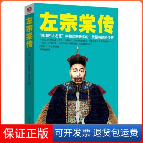 【保正版】左宗棠传江苏人民出版社江苏人民出版社9787214127693