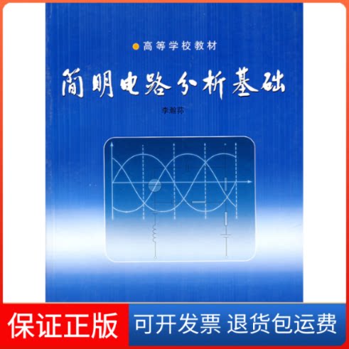 【保正版】简明电路分析基础李翰荪高等教育出版社9787040106992