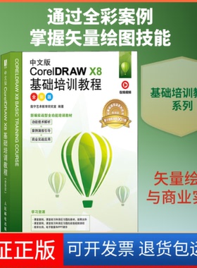 【保正版】中文版CorelDRAW X8基础培训教程 全彩版数字艺术教育研究室 著人民邮电出版社9787115531056