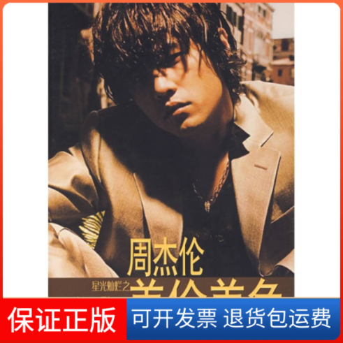 【保正版】周杰伦-美伦美奂(1-2次)依睿中国工人出版社9787500839545
