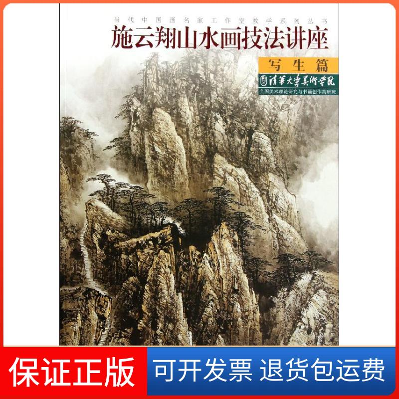 【保正版】施云翔山水画技法讲座--写生篇施云翔 著作福建美术出版社9787539328218