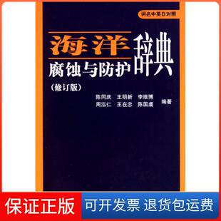 【保正版】海洋腐蚀与防护辞典(修订版词名中英日对照)(精)陈同庆//王明新//李维博//周泓仁//王在忠等海洋9787502773748