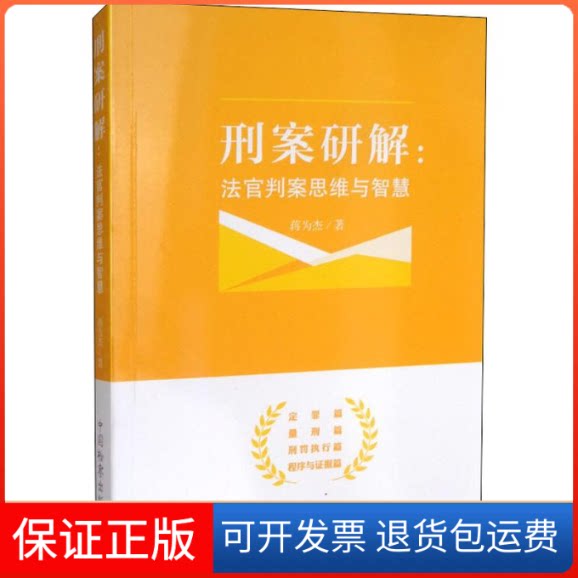 【保正版】刑案研解:法官判案思维与智慧蒋为杰 著中国检察出版社9787510223181