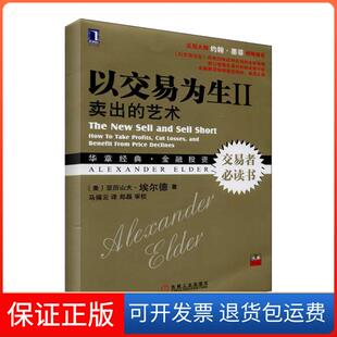 【保正版】以交易为生：卖出的艺术（2）(美)亚历山大.埃尔德机械工业出版社9787111439561