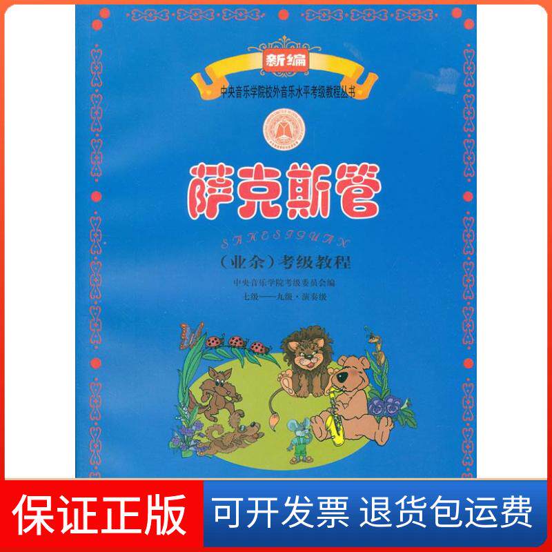 【保正版】萨克斯管考级教程 七级--九级 演奏级中央音乐学院考级委员会 编人民音乐出版社9787103039519
