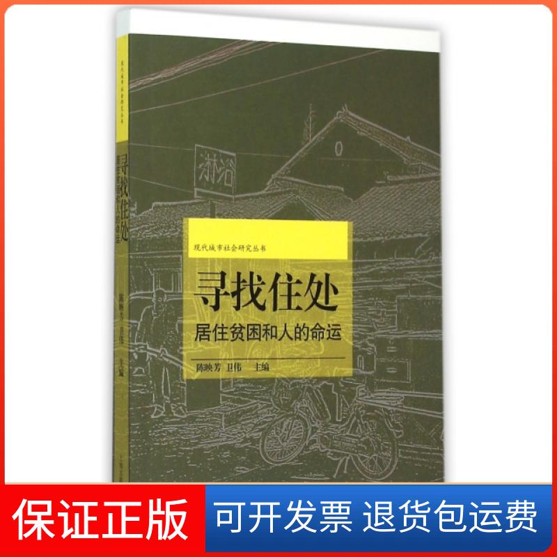 【保正版】寻找住处(居住贫困和人的命运)/现代城市社会研究丛书陈映芳//卫伟上海古籍出版社9787532575541