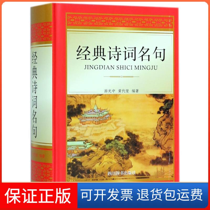 【保正版】(ZZ)经典诗词名句游光中等 著四川辞书出版社9787557903237