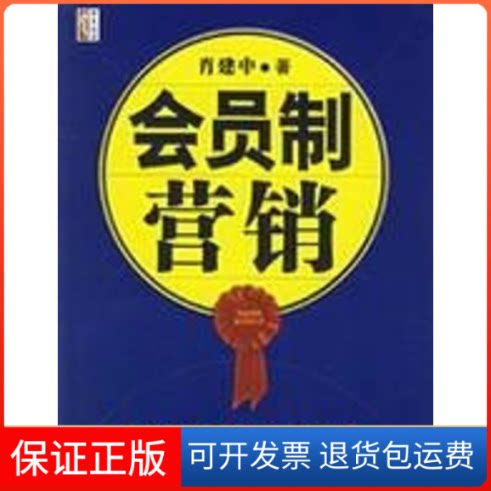 【保正版】会员制营销:忠诚客户开发与维护方案肖建中 著 著北京大学出版社9787301106822