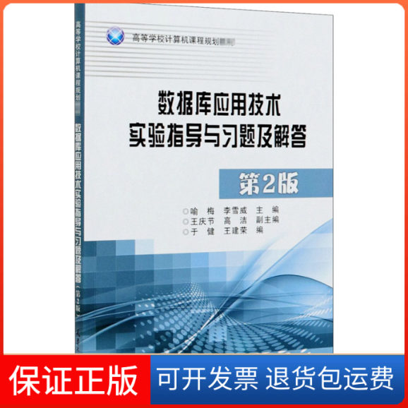 【保正版】数据库应用技术实验指导与习题及解答 第2版喻梅,李雪威,于健 等 编天津大学出版社9787561867105