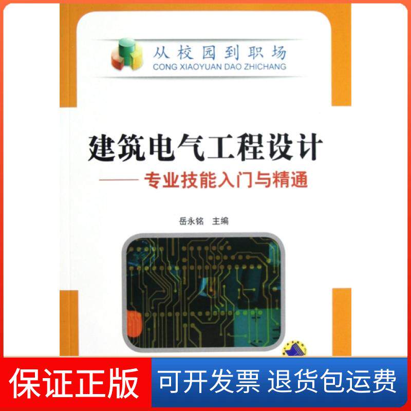 【保正版】建筑电气工程设计--专业技能入门与精通/从校园到职场岳永铭机械工业9787111390176