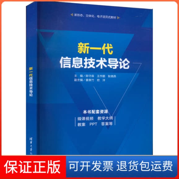 【保正版】新一代信息技术导论陈守森 王作鹏 耿晓燕 姜泉竹 欧洋清华大学出版社9787302606185