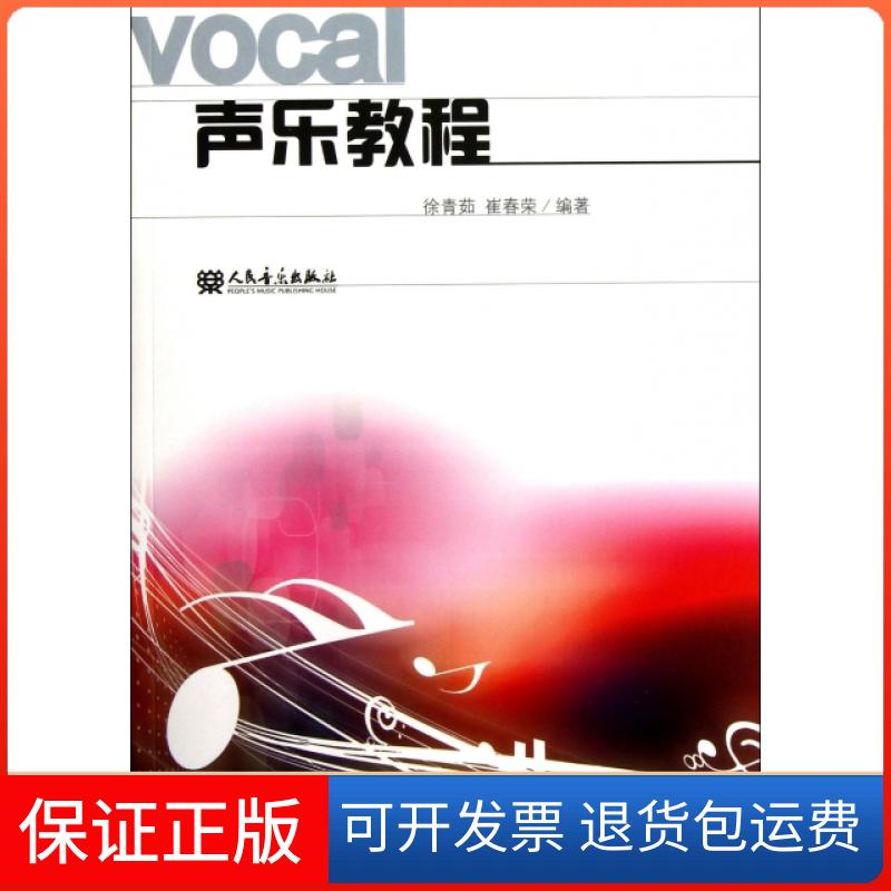 【保正版】声乐教程徐青茹//崔春荣人民音乐出版社9787103047330