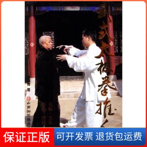 【保正版】武式太极拳推手翟维传山西科学技术出版社9787537726788