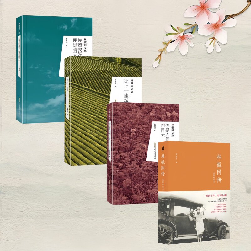 林徽因文集全集现货速发